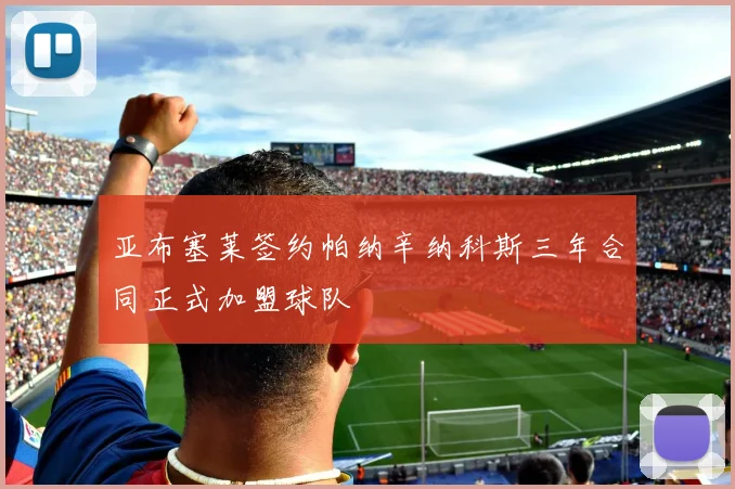 亚布塞莱签约帕纳辛纳科斯三年合同正式加盟球队