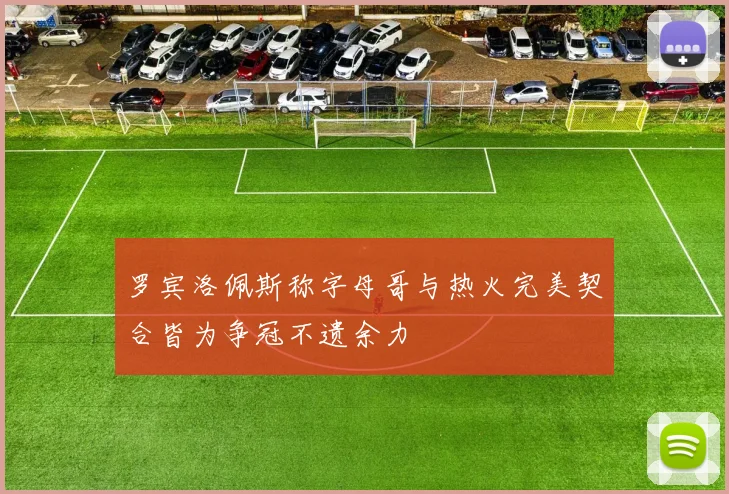 罗宾洛佩斯称字母哥与热火完美契合皆为争冠不遗余力