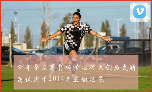 今年季后赛首轮抢七对决创历史新高仅次于2014年五组记录