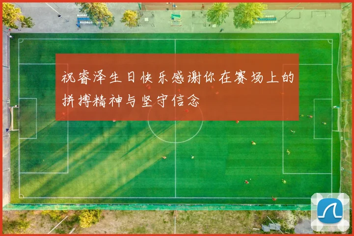 祝睿泽生日快乐感谢你在赛场上的拼搏精神与坚守信念