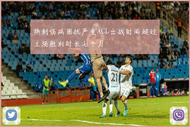 热刺伤病困扰严重ACL出战时间超过主场胜利时长七个月