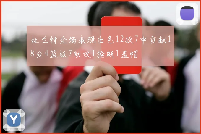 杜兰特全场表现出色12投7中贡献18分4篮板7助攻1抢断1盖帽