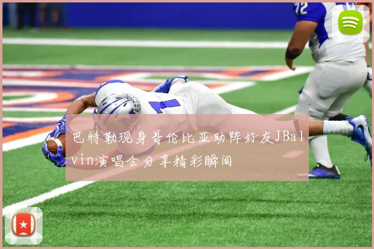 巴特勒现身哥伦比亚助阵好友JBalvin演唱会分享精彩瞬间