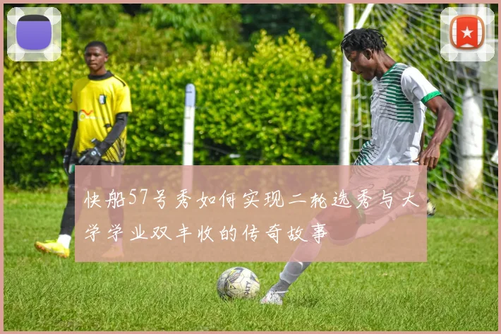 快船57号秀如何实现二轮选秀与大学学业双丰收的传奇故事