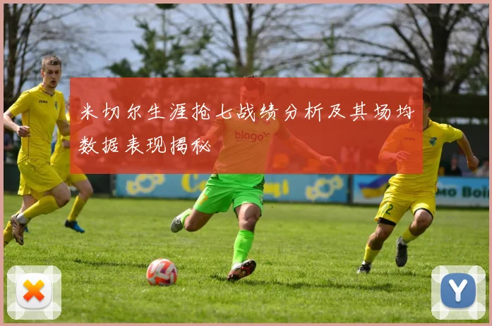 米切尔生涯抢七战绩分析及其场均数据表现揭秘