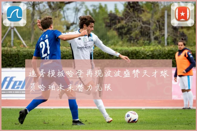 选秀模板哈登再现波波盛赞天才球员哈珀未来潜力无限