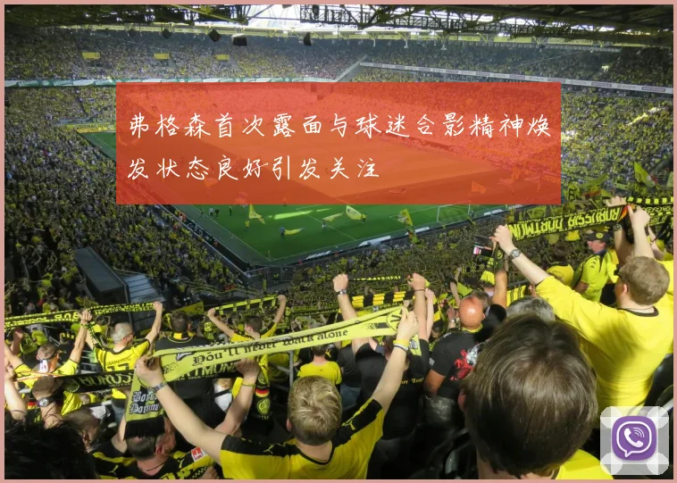 弗格森首次露面与球迷合影精神焕发状态良好引发关注